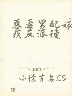 恶毒男配嫁给残疾反派后