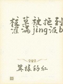 校草被拖到公厕灌满jing液bl