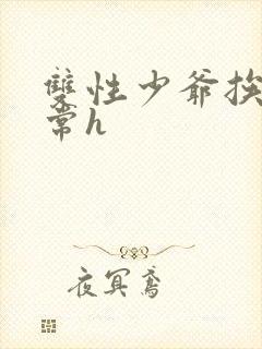 双性少爷挨脔日常h