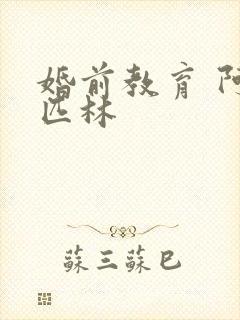 婚前教育 阿司匹林