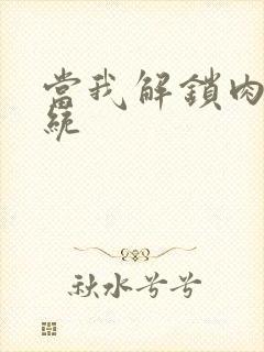 当我解锁肉禽系统