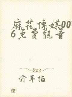 麻花传媒0076免费观看