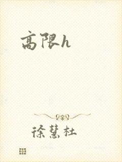 高限h