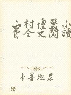 山村傻医小说免费全文阅读