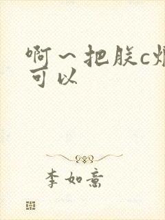 啊～把朕c烂都可以