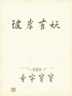 彼岸有妖