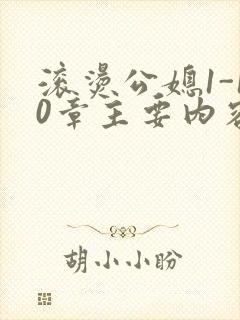 滚烫公媳1-10章主要内容