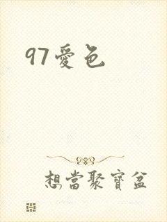 97爱色