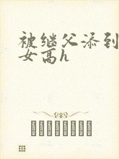 被继父添到哭h女高h