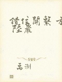 错位关系 方糖 陆岩