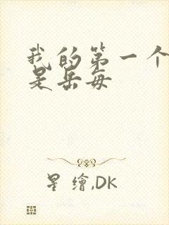 我的第一个女人是岳每