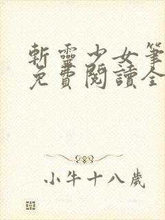 斩灵少女笔趣阁免费阅读全文