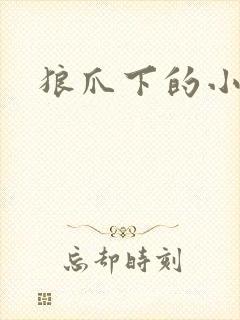 狼爪下的小雏菊