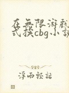 在无限游戏里花式挨cbg小说封面
