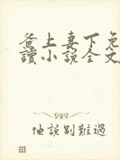 爸上妻下免费阅读小说全文