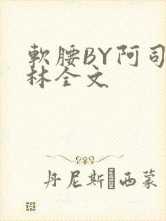 软腰BY阿司匹林全文
