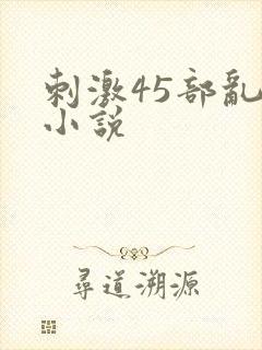 刺激45部乱亲小说