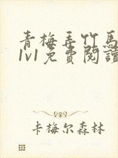 青梅弄竹马小说1v1免费阅读