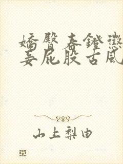 娇臀春凳惩罚伺妾屁股古风