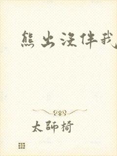 熊出没伴我雄心