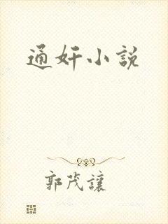 通奸小说