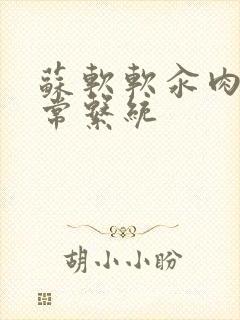 苏软软汆肉的日常系统