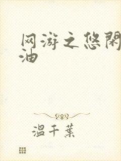 网游之悠闲打酱油