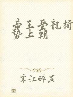 帝王受龙椅含玉势上朝