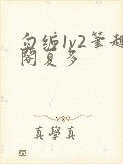 勾缠1v2笔趣阁夏多