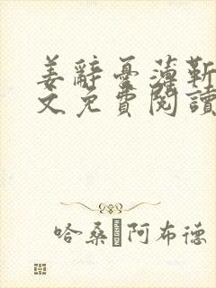 姜辞忧薄靳修全文免费阅读笔趣阁