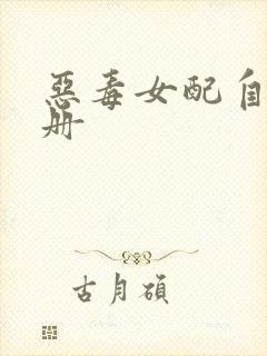 恶毒女配自救手册