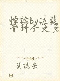 悖论by流苏 骨科全文免费阅读