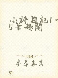 小诗日记1一15笔趣阁