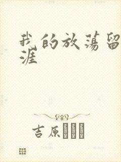 我的放荡留学生涯