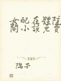 女配在体院笔趣阁小说免费阅读