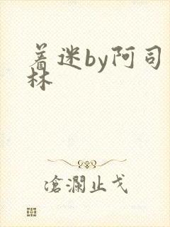 着迷by阿司匹林