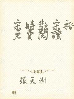 宋时欢宋裕小说免费阅读