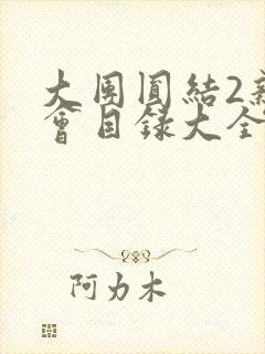 大团圆结2亲情会目录大全免费阅读