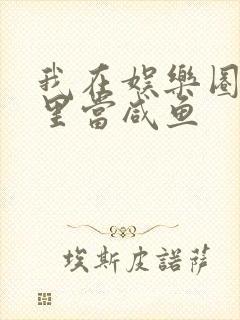 我在娱乐圈爽文里当咸鱼