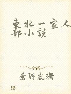 东北一家人第一部小说