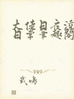 大佬日夜浇灌的日常笔趣阁全文