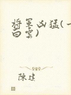 将军凶猛(一朵白云)