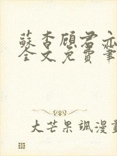 苏杳顾君亦小说全文免费笔趣阁