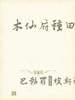 木仙府种田纪事