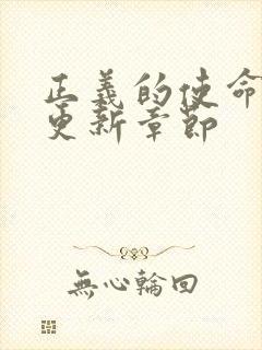 正义的使命超前更新章节