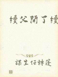 续父开了续女包