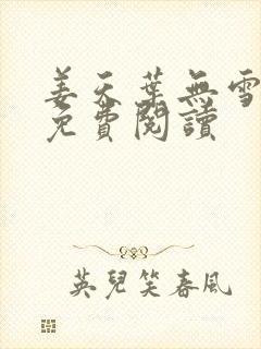 姜天叶无雪全文免费阅读