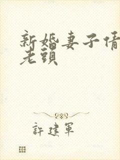 新婚妻子倩倩许老头