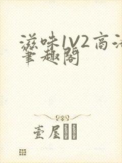 滋味1V2商洛笔趣阁