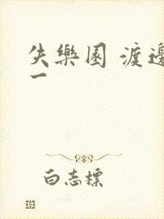 失乐园 渡边淳一